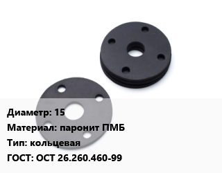 Прокладка фланцевая 15 паронит ПМБ кольцевая ГОСТ: ОСТ 26.260.460-99, шт цена от 2 ₼ / шт, где купить, условия доставки в Баку и Бакинская области